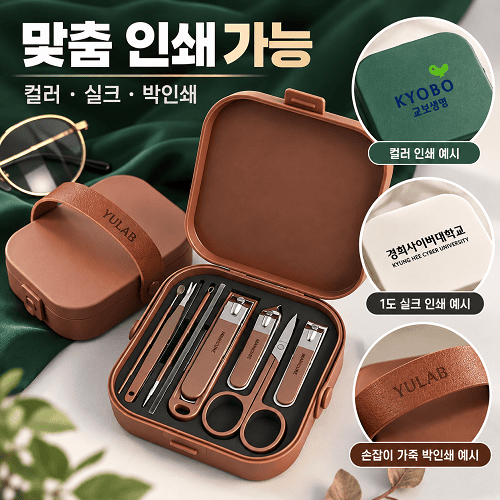 YULAB 휴대용 손톱깎이세트 네일케어세트 손톱정리 여행용 파우치 인쇄 판촉물 5P 8P
