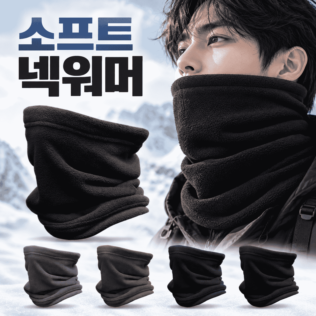 소프트 넥워머 목도리 목토시 방한넥워머 겨울목도리 겨울 방한용품