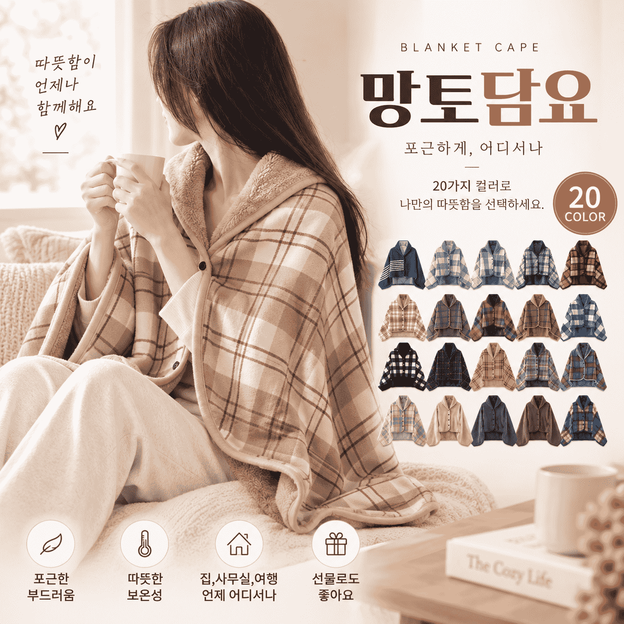 망토담요 담요 입는담요 겨울담요 보온담요 무릎담요 카페담요 캠핑담요