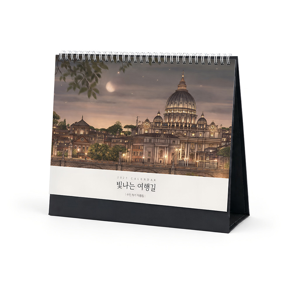 2027년 탁상 달력 빛나는 여행길 / 255x200 / 양면 박인쇄 무료
