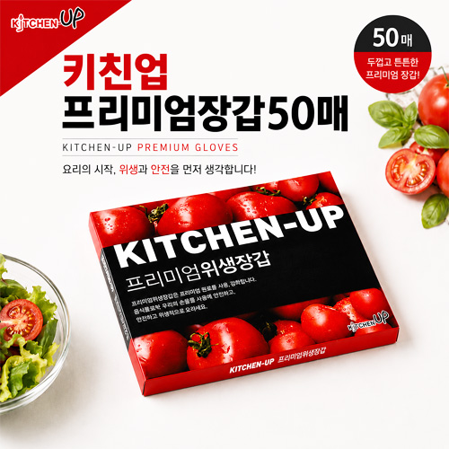 키친업 프리미엄 위생장갑 50매