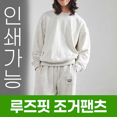 루즈핏 조거팬츠 주문제작 전사인쇄