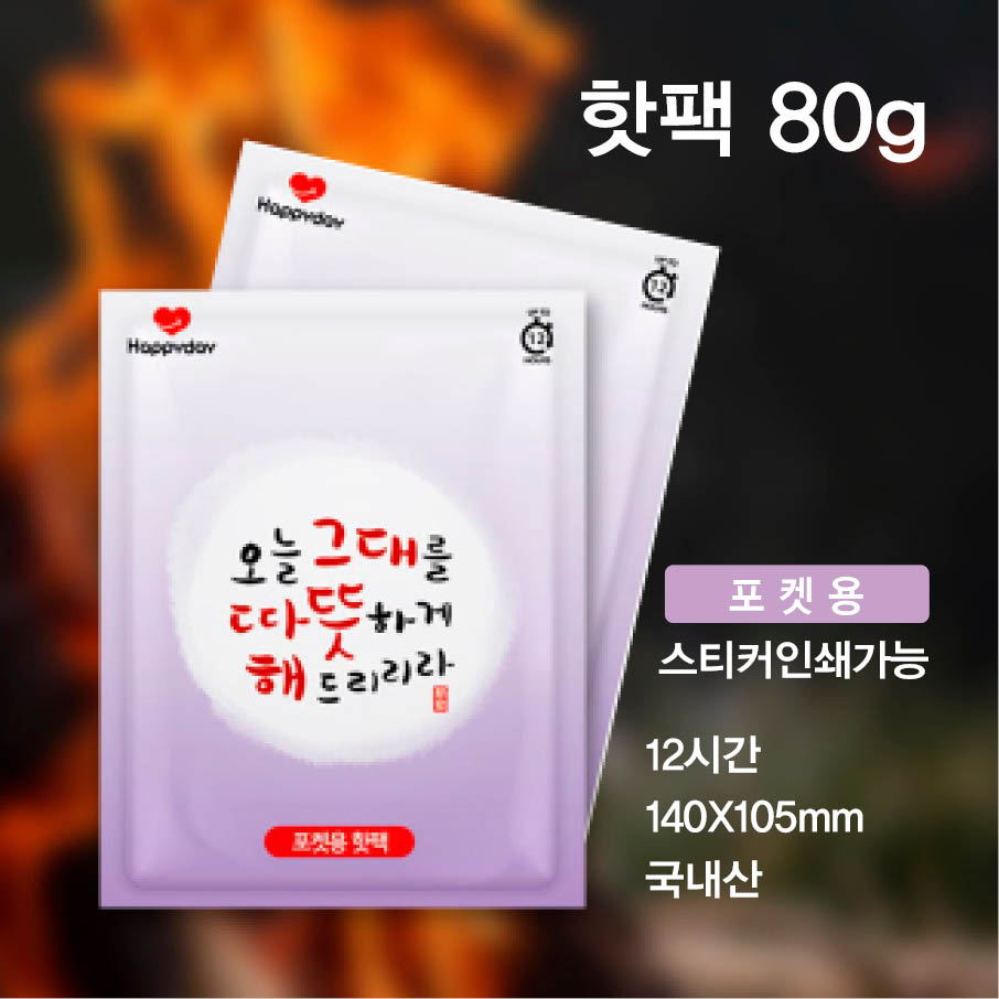 따뜻해포켓흔들이핫팩80g/국산