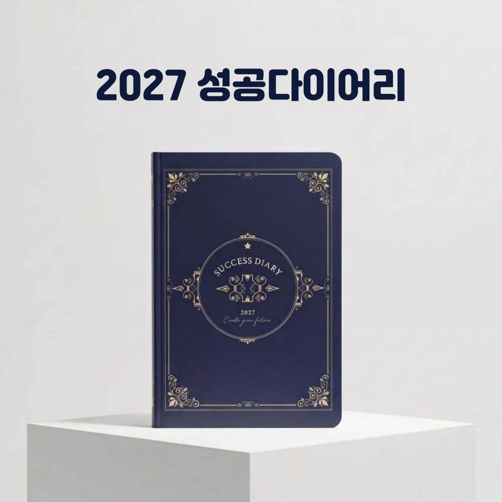 고급 양장 성공다이어리 2027