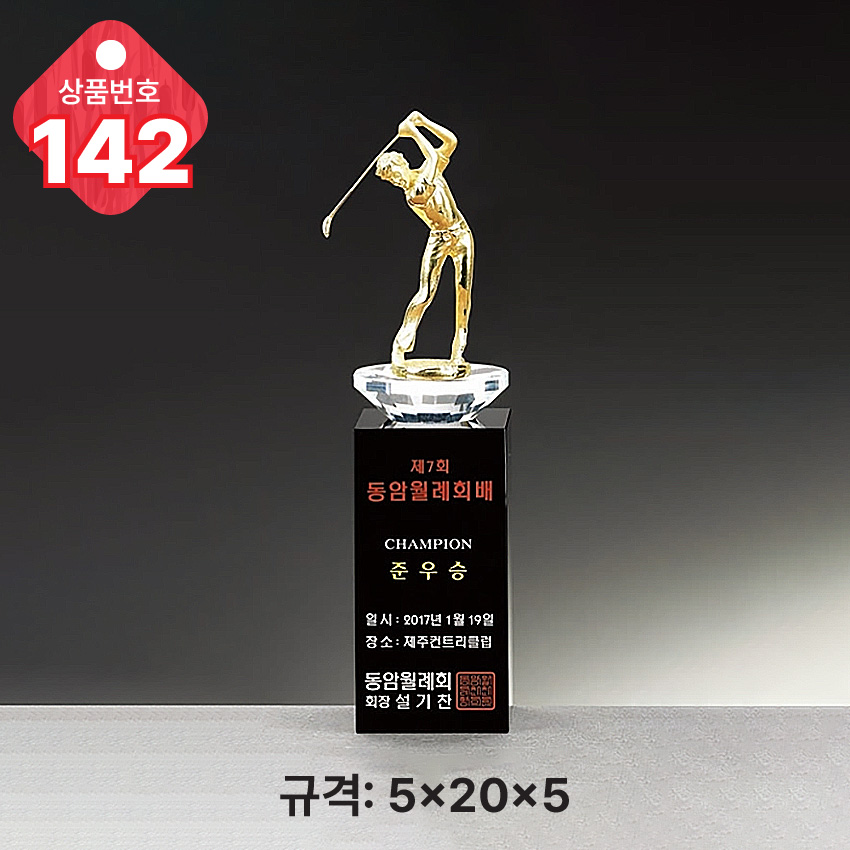 크리스탈 트로피 142-