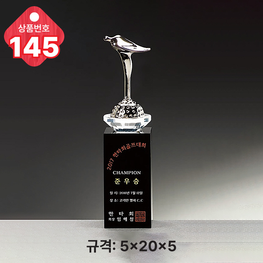 크리스탈 트로피 145-