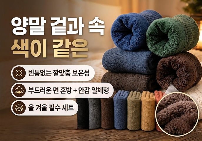겨울 행사 판촉물 추천 따뜻한 융털 기모 양말 10켤레 선물세트 (남녀공용)