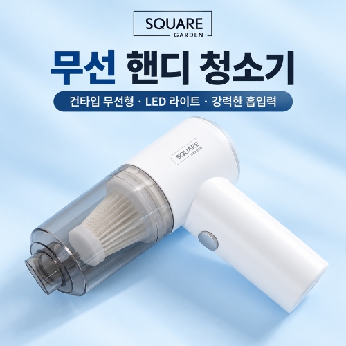 [SQUARE]무선 핸디 청소기