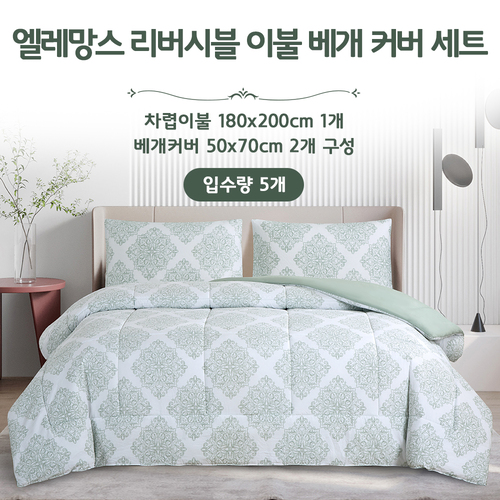 [Elemance] Reversible 이불 베개 커버세트 [가방포함]
