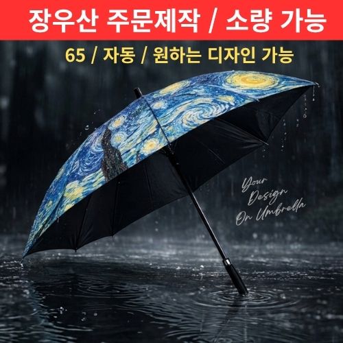 65 자동 UV암막 장우산 8K 디지털인쇄[주문제작/소량가능]