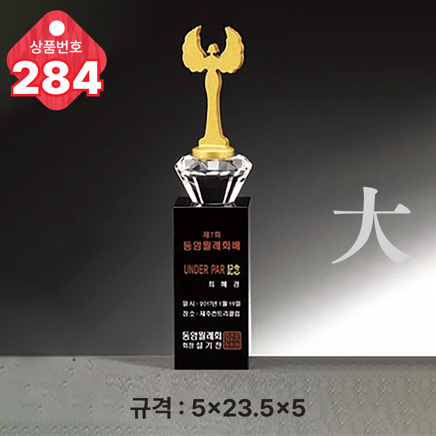 크리스탈 트로피 284-