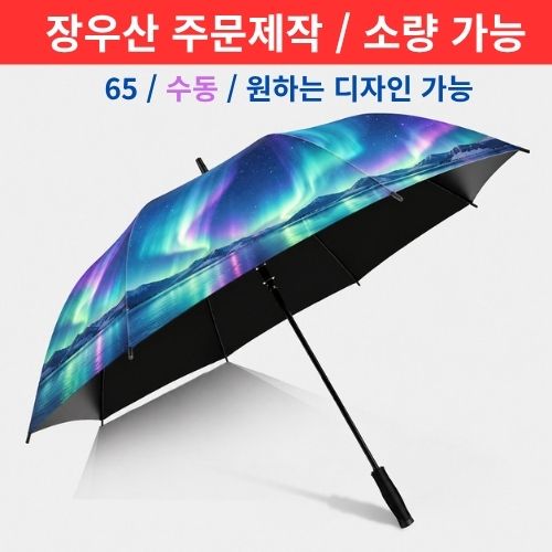 카본 65 수동 UV암막 장우산 8K 디지털인쇄[주문제작/소량가능]