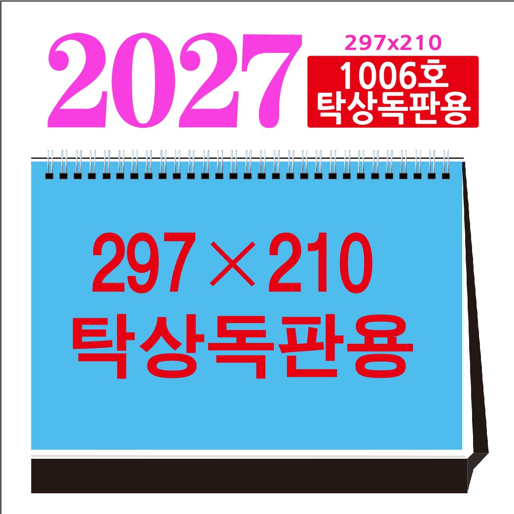 1006호 (독판용) 탁상달력