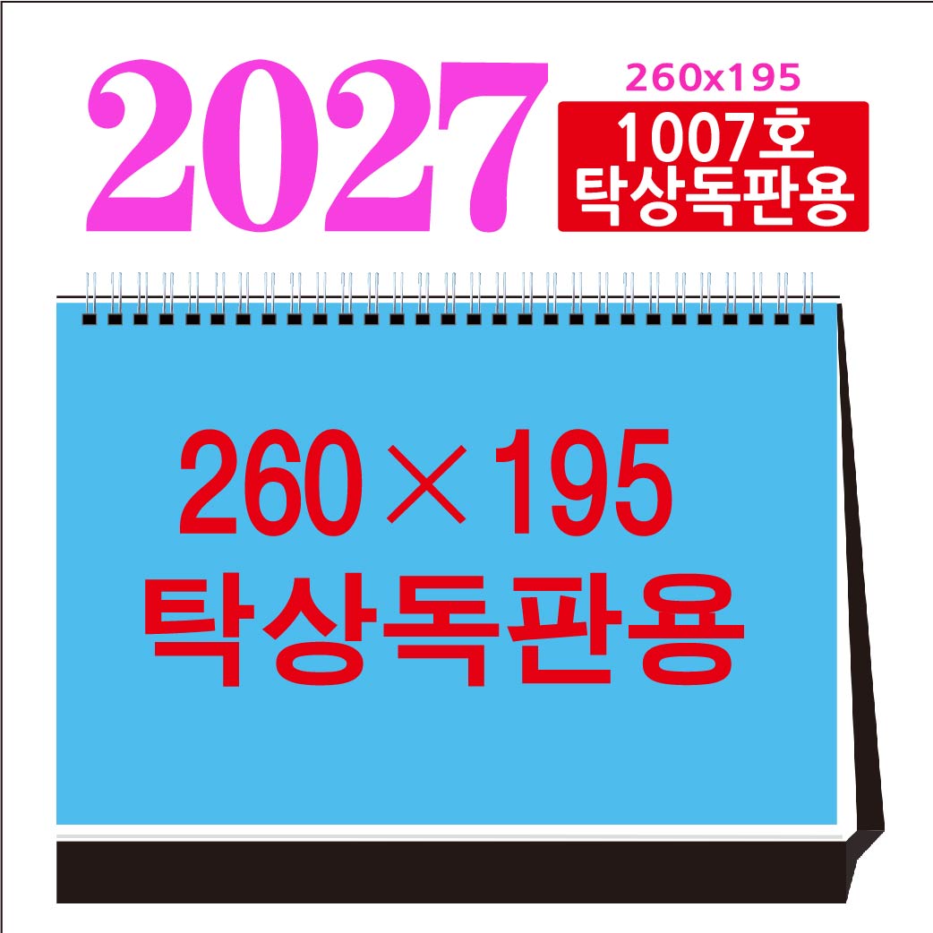 1007호 (독판용) 탁상달력