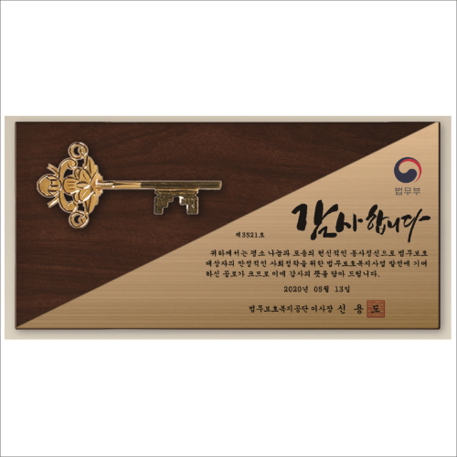 황금열쇠 메탈우드 상패
