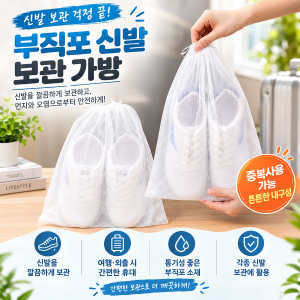 멘티 흰색 신발 부직포 신발 가방