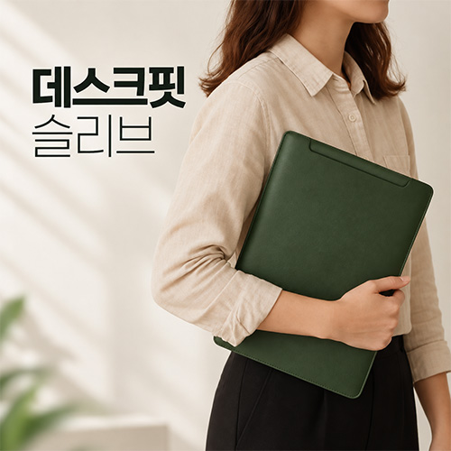데스크핏 슬리브