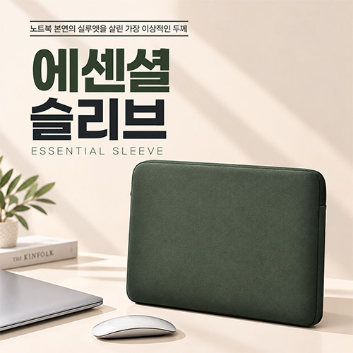 에센셜슬리브 13인치