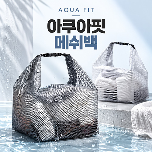 아쿠아핏 메쉬백