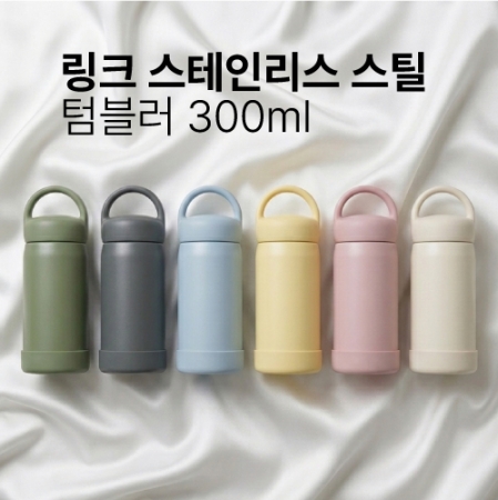 텀블리언 링크 스테인리스 스틸 텀블러 300ml