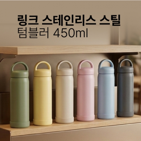 텀블리언 링크 스테인리스 스틸 텀블러 450ml