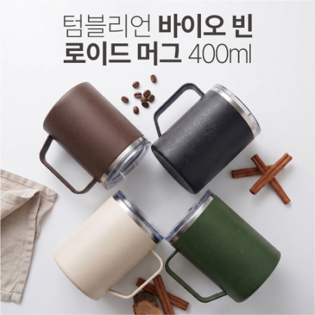 텀블리언 바이오 빈 로이드 머그 400ml