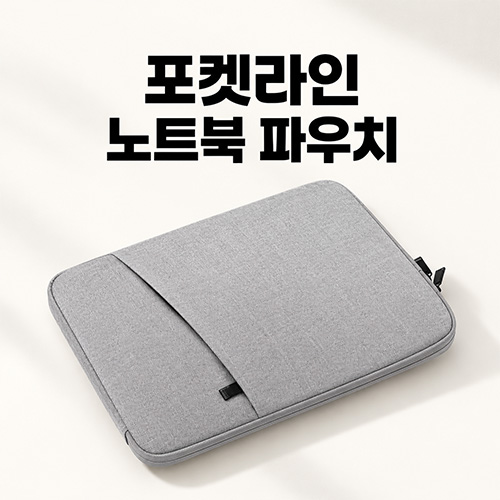 포켓라인 노트북 파우치