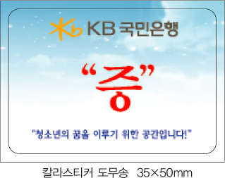 칼라 스티커 도무송 50X35