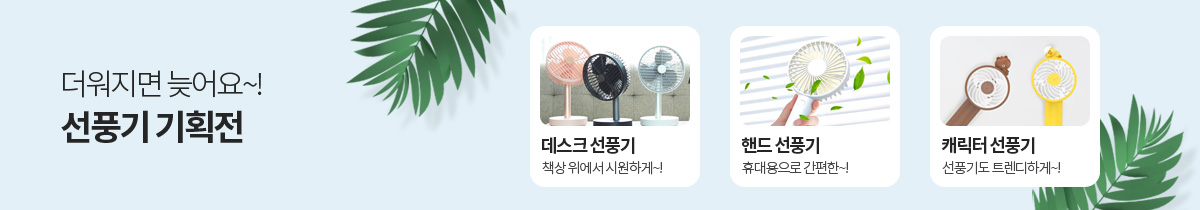 기획전_선풍기