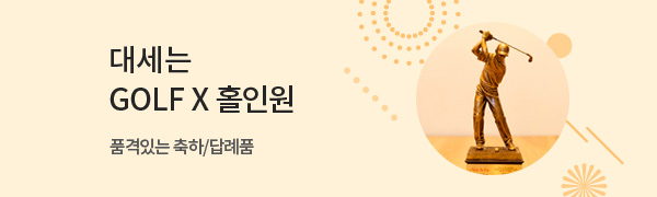 대세는 GOLF X 홀인원 <br>품격있는 축하/답례품