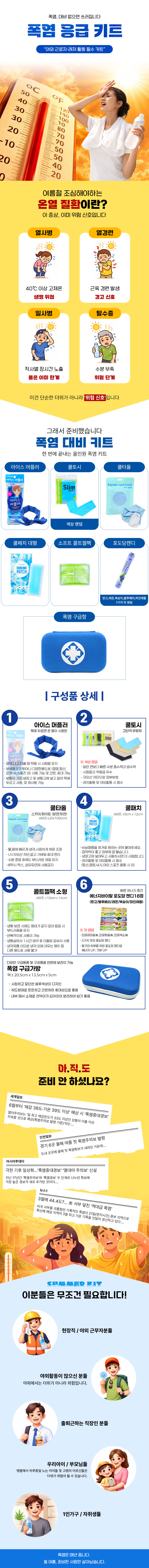 new-폭염키트-6종-상세.jpg