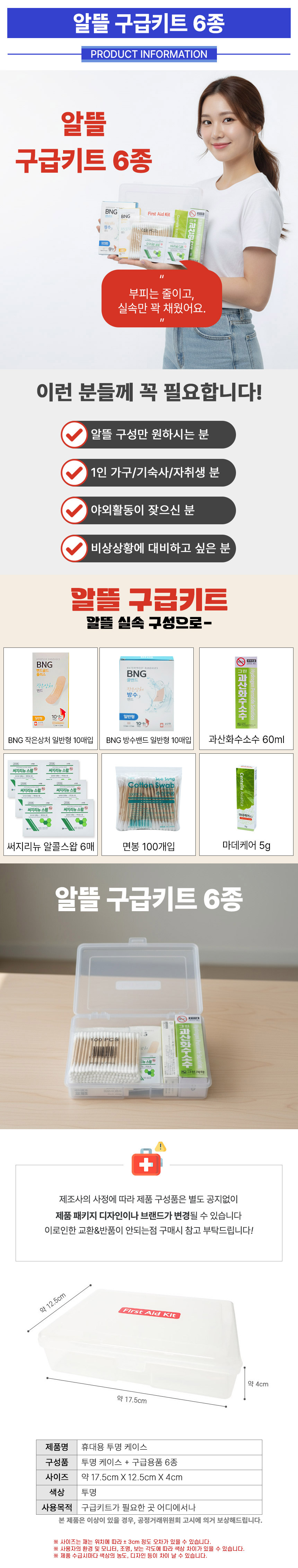 알뜰-구급키트-6종_상세.jpg