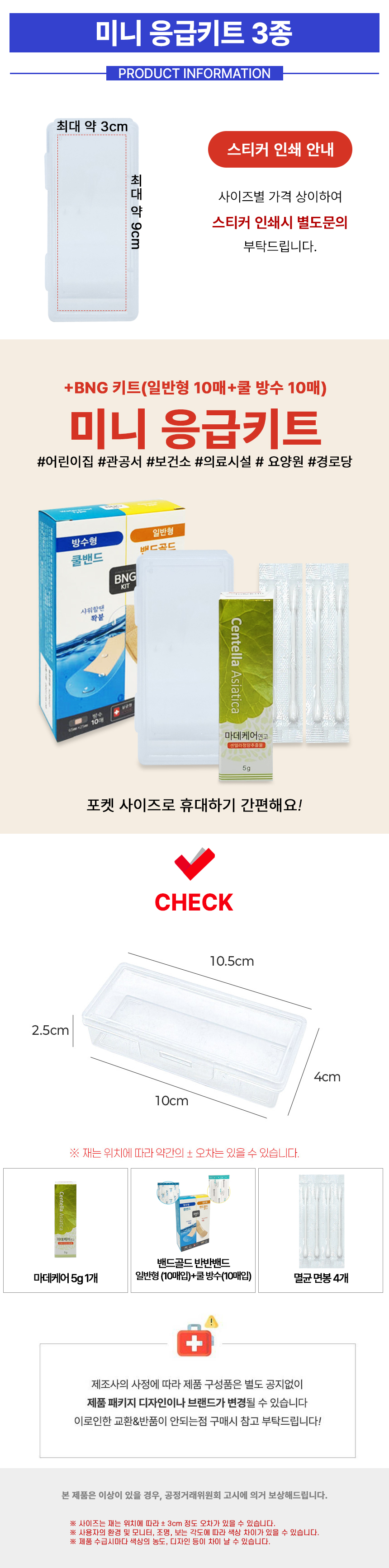 미니-응급키트-3종_반반밴드.jpg