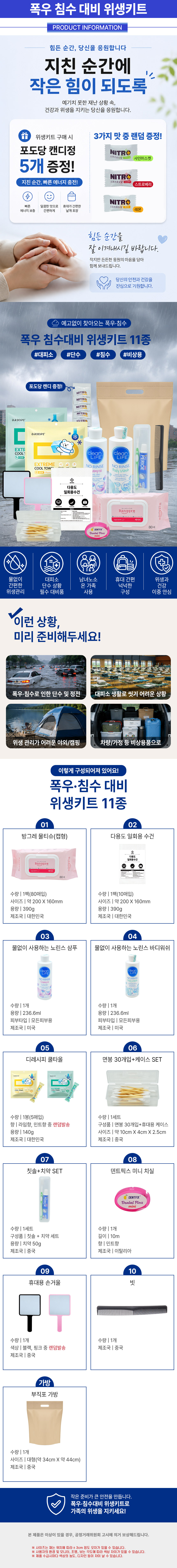 폭우-침수대비-위생키트_10종.jpg