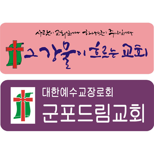 교패, 아크릴교패, 교회명패