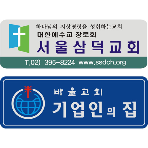 교패, 아크릴교패, 교회명패