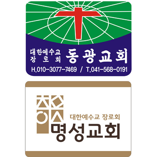 교패, 아크릴교패, 교회명패