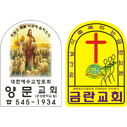 교패, 아크릴교패, 교회명패