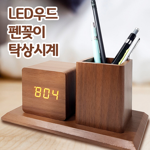 LED우드펜꽂이 탁상시계