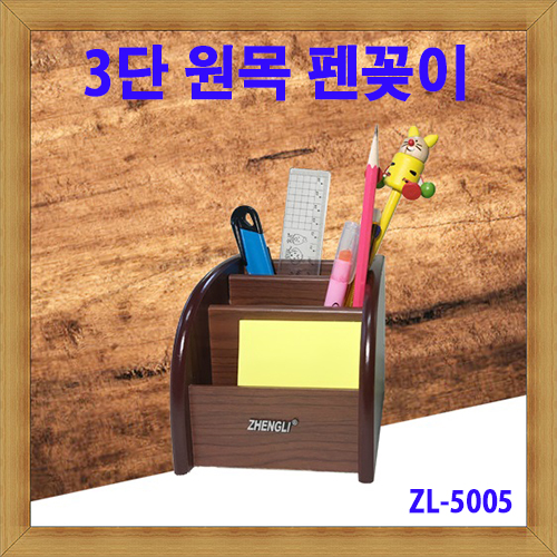 원목 펜꽂이 ZL-5005, 연필 꽂이, 원목 펜꽂이