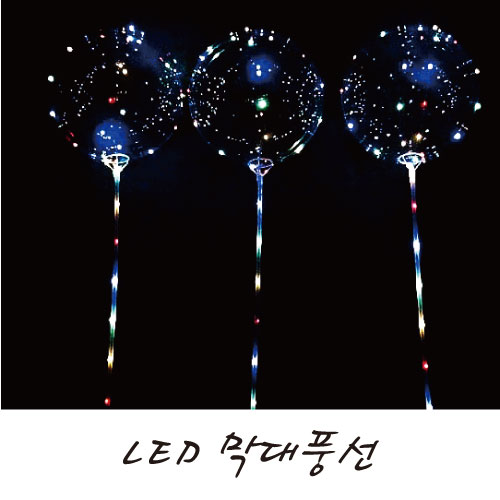 LED 불빛 막대 풍선