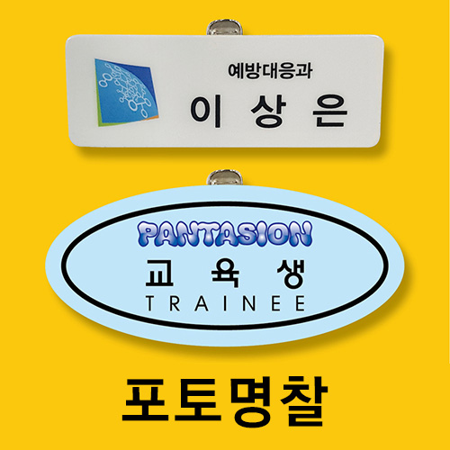 포토명찰