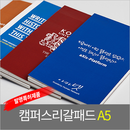 캠퍼스리갈패드A5(고급형)/주문제작/독판