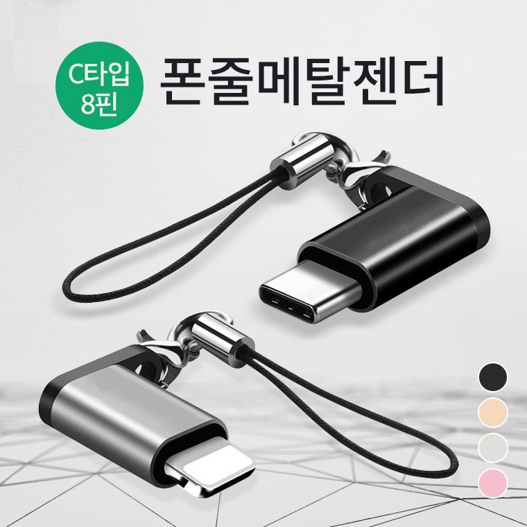 휴대성 짱 폰줄형 8핀 메탈젠더/고급포장지