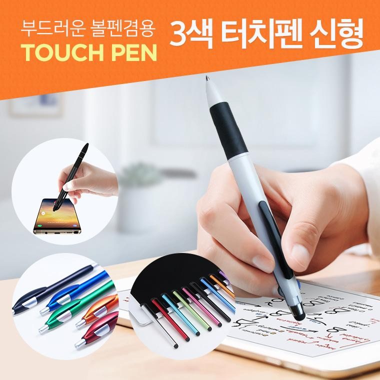 신형 부드러운 볼펜겸용 3색 터치펜 / 인쇄 가능