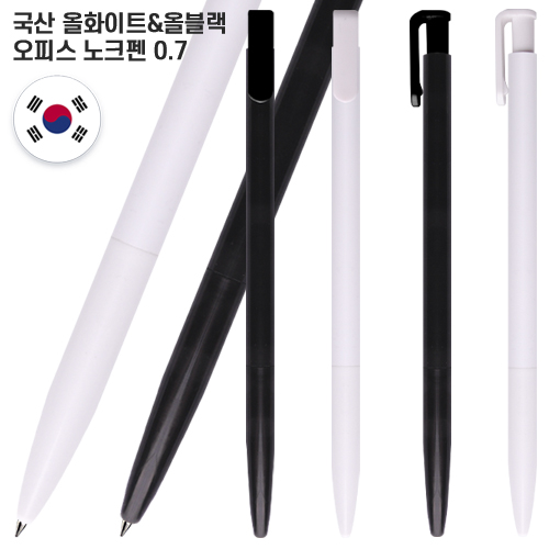 올화이트&올블랙 오피스 노크펜 0.7(컬러인쇄가능) // 국산