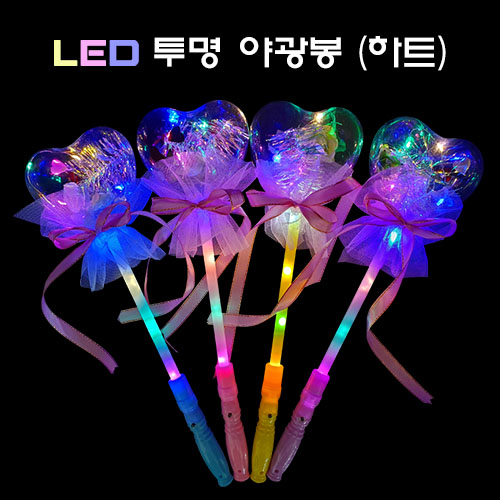 LED 투명 야광봉 (하트/원형)