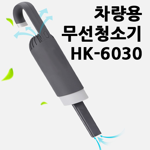 머레이 HK-6030 차량용 충전식 무선청소기