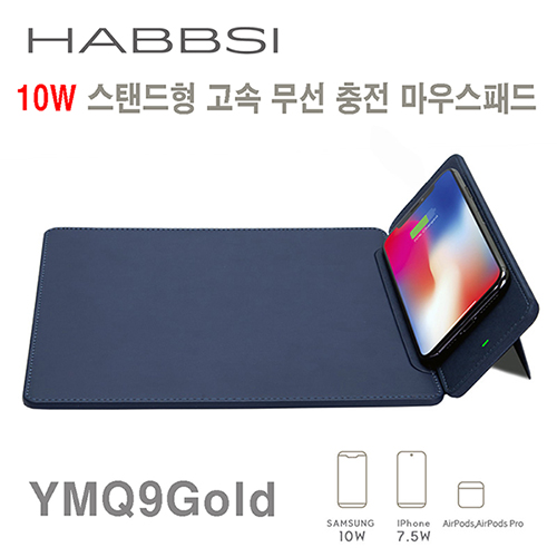 햅시 HABBSI 10W 스탠드형 고속 무선 충전 마우스패드 YMQ9Gold