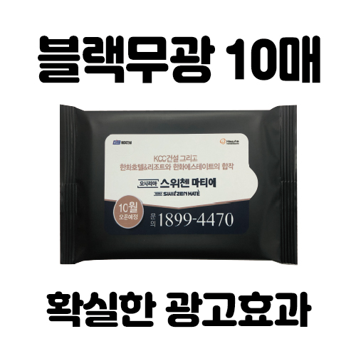 블랙무광 10매 물티슈